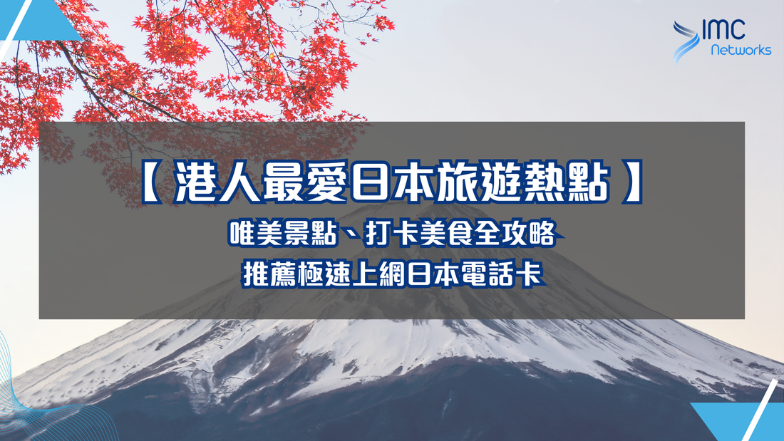 【 日本旅遊熱點 】唯美景點、打卡美食全攻略|推薦極速上網日本電話卡