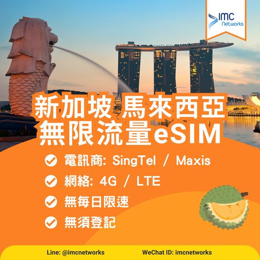 新加坡 & 馬來西亞 eSIM | 新加坡 & 馬來西亞無限流量eSIM 新加坡 & 馬來西亞上網卡